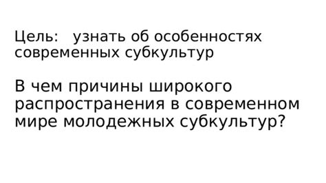 Характеристики молодежных субкультур в современном мире