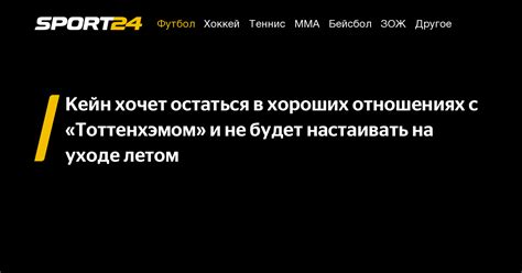 Хочет остаться в хороших отношениях