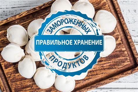 Хранение замороженных продуктов и срок годности