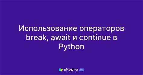 Цель использования оператора break в Python