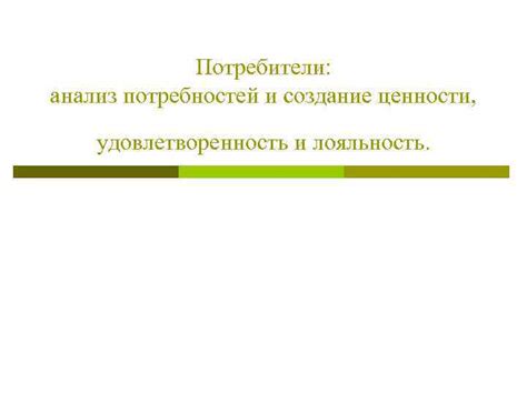 Цена и удовлетворенность потребностей покупателя