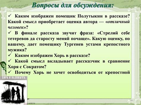 Ценность дружбы и верности в рассказах "Хорь и Калиныч" и "Тургенев"