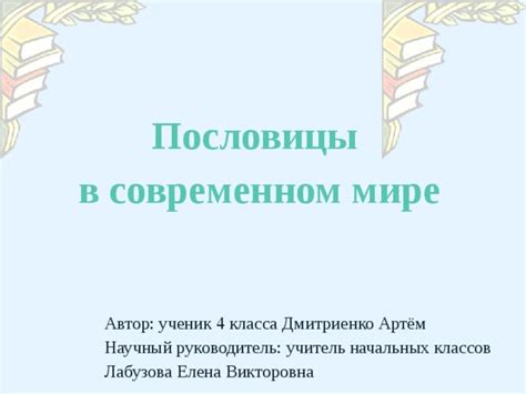 Ценность пословицы в современном мире