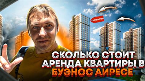 Цены на аренду жилья в Аргентине