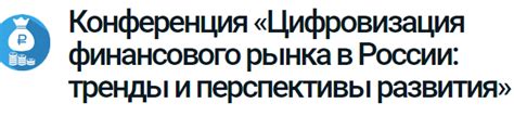 Цифровизация и перспективы рынка