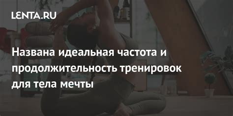 Частота и продолжительность тренировок