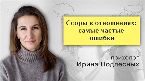 Частые ссоры в отношениях