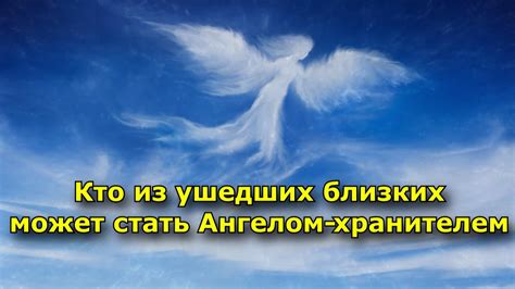 Человеческий потенциал стать ангелом-хранителем для близких и себя самого