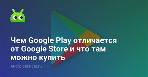 Чем отличается Google Play Market от App Store