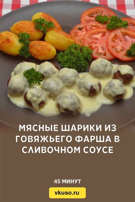 Чесночные шарики из фарша в сливочном соусе