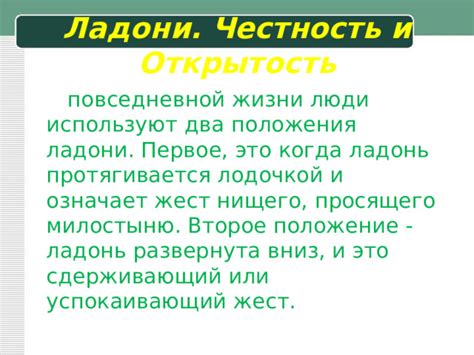 Честность и открытость