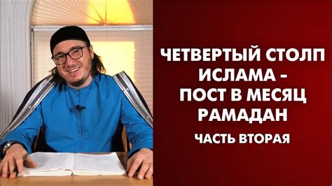 Четвёртый столп: пост в Рамадан