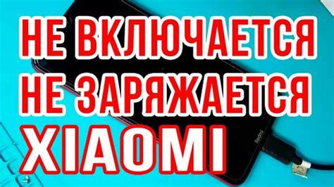 Что делать, если не заряжается телефон Xiaomi