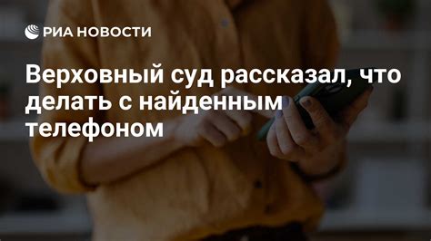 Что делать с найденным телефоном: безопасность и конфиденциальность