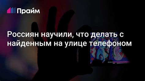 Что делать с найденным телефоном: поиск владельца