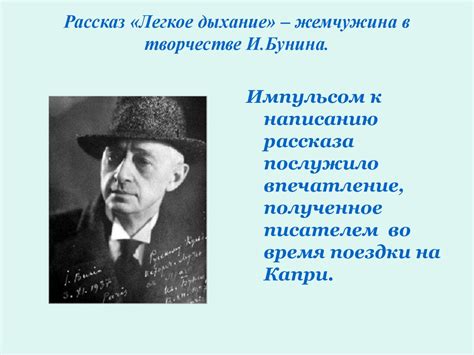 Что такое "легкое дыхание" в контексте Бунина