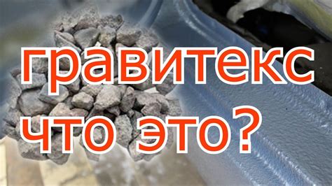 Что такое Гравитекс и как он осуществляет свою деятельность