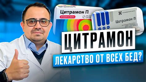 Что такое Цитрамон и как он влияет на организм