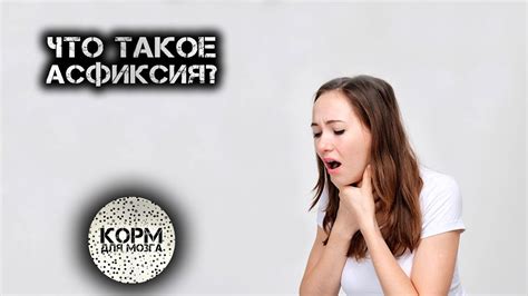 Что такое асфиксия: определение и симптомы