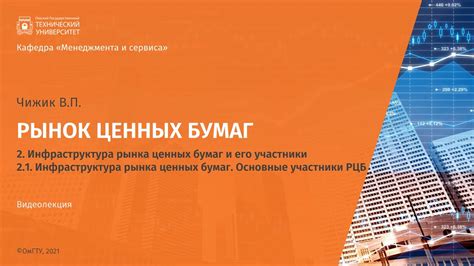 Что такое инфраструктура рынка ценных бумаг