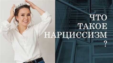 Что такое нарциссизм