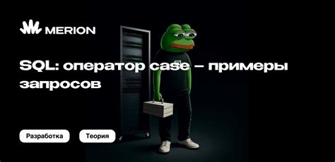 Что такое оператор CASE WHEN в SQL