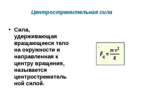 Что такое центростремительная сила