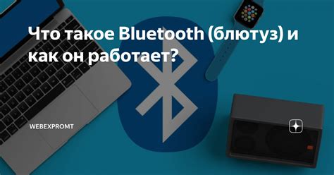 Что такое Bluetooth и как он функционирует