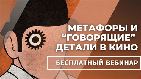 Чувствовать метафоры и символизм