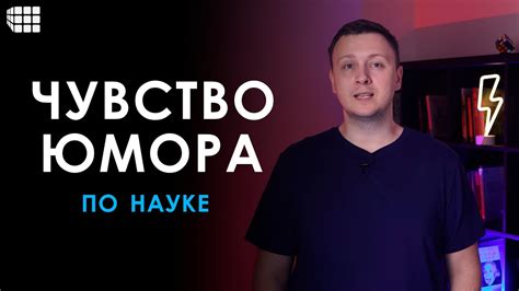 Чувство юмора и тон