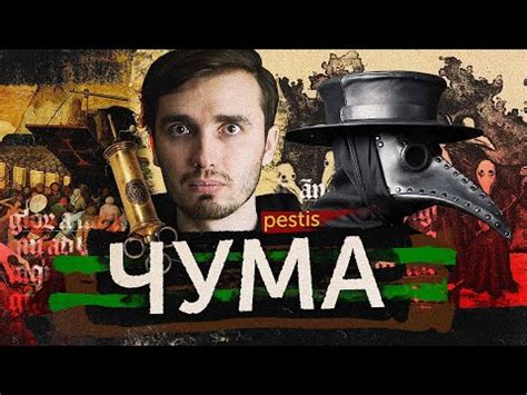 Чума: история и современность