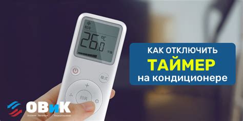 Шаги для отключения таймера на кондиционере Daikin: