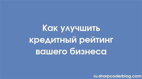 Шаги для улучшения кредитного рейтинга