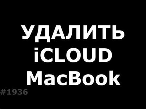 Шаги перед удалением аккаунта iCloud: