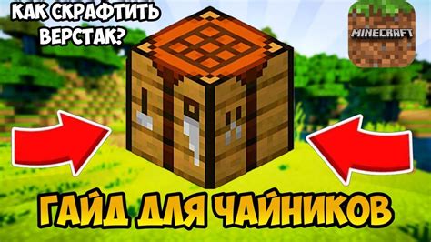 Шаги построения верстака в Minecraft