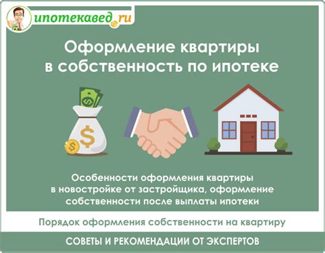 Шаги по оформлению ипотеки на свою квартиру