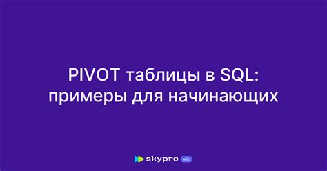 Шаги по созданию pivot таблицы