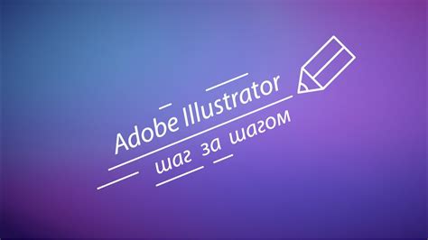 Шаг 1: Запуск Adobe Illustrator