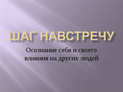 Шаг 1: Осознание себя