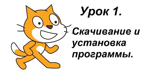 Шаг 1: Скачивание и установка Scratch