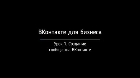 Шаг 1: Создание группы ВКонтакте