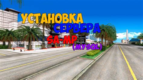 Шаг 1: Установка SA-MP сервера