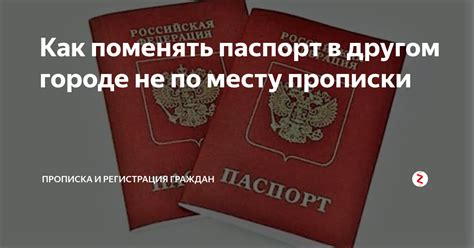 Шаг 10: Завершение процесса и получение прописки в другом городе