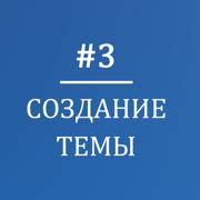 Шаг 2: Выбор новой темы