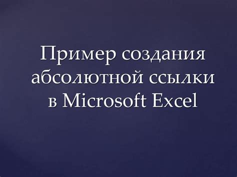 Шаг 2: Начало создания относительной ссылки