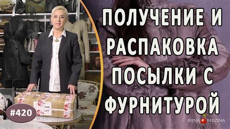 Шаг 2: Получение посылки и распаковка