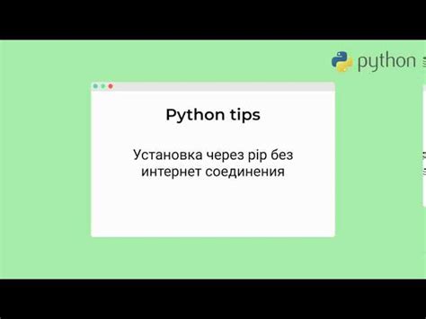 Шаг 2: Установка pip – менеджера пакетов Python