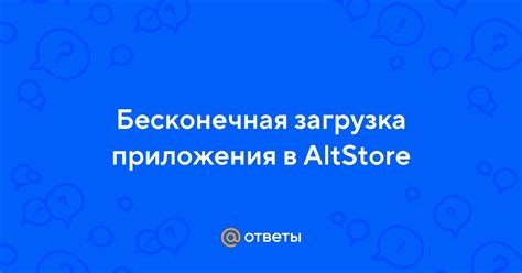 Шаг 2. Загрузка приложения ТикТок из AltStore