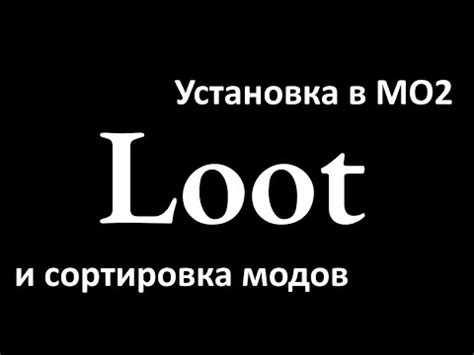 Шаг 2. Поиск плагина loot в библиотеке модов