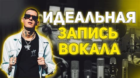 Шаг 3: Запись вокала